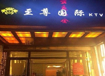 洛阳哪个KTV真空陪酒妹子服务好-至尊国际KTV消费价格服务点评