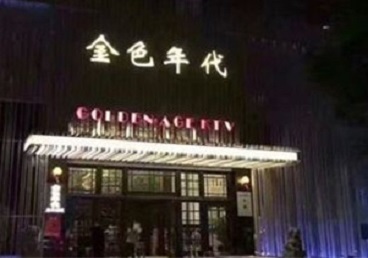 洛阳KTV陪唱公主哪家最便宜-金色年代KTV便宜消费点评